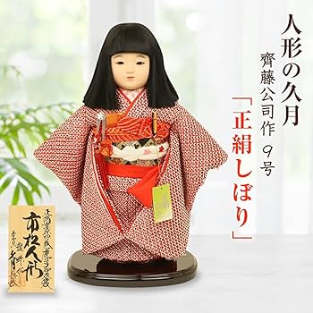 Amazon | 久月 市松人形 齊藤公司作 9号 正絹しぼり 雛人形